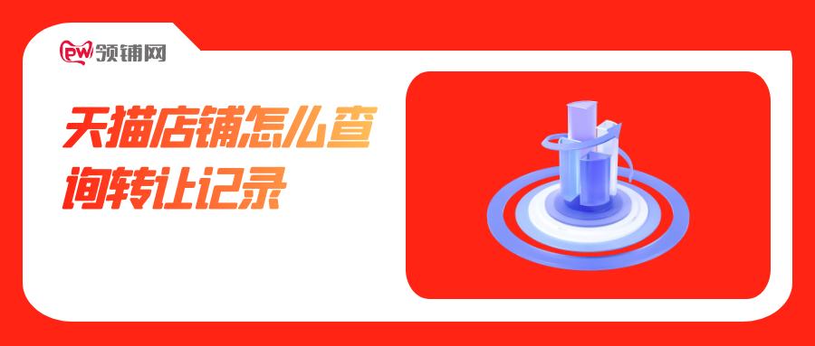 天猫店铺怎么查询转让记录