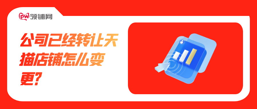 公司已经转让天猫店铺怎么变更？