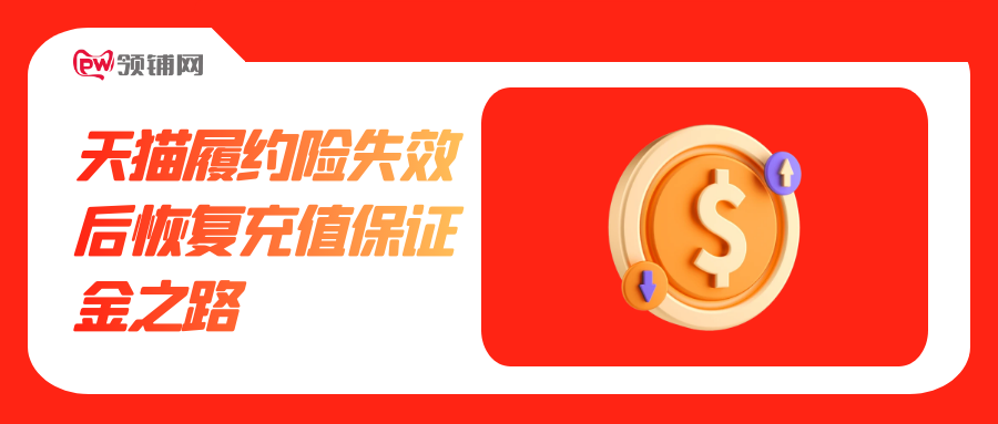 天猫履约险失效后恢复充值保证金之路