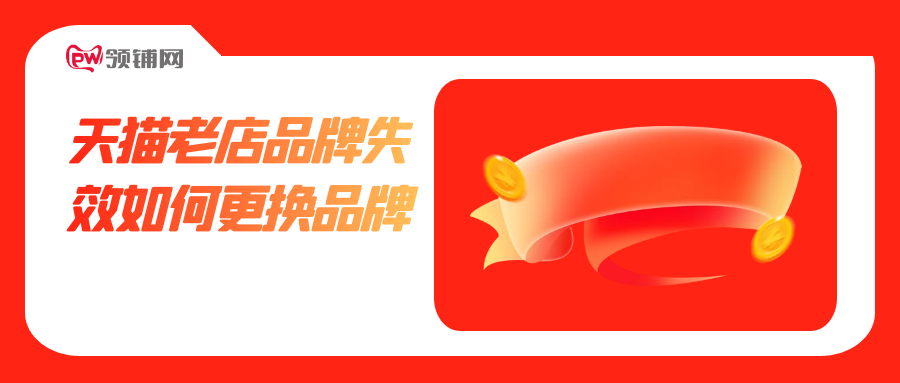 天猫老店品牌失效如何更换品牌