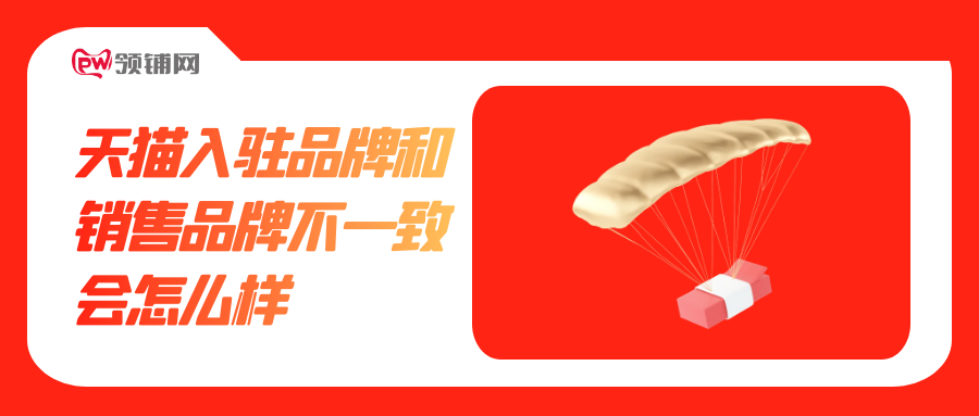 天猫入驻品牌和销售品牌不一致会怎么样