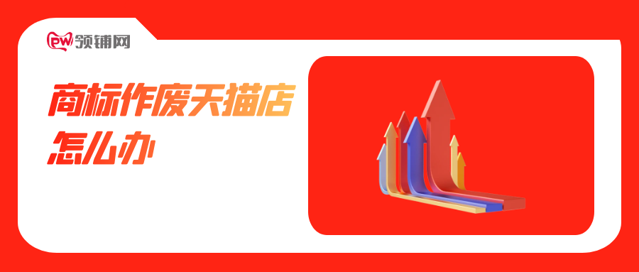商标作废天猫店怎么办