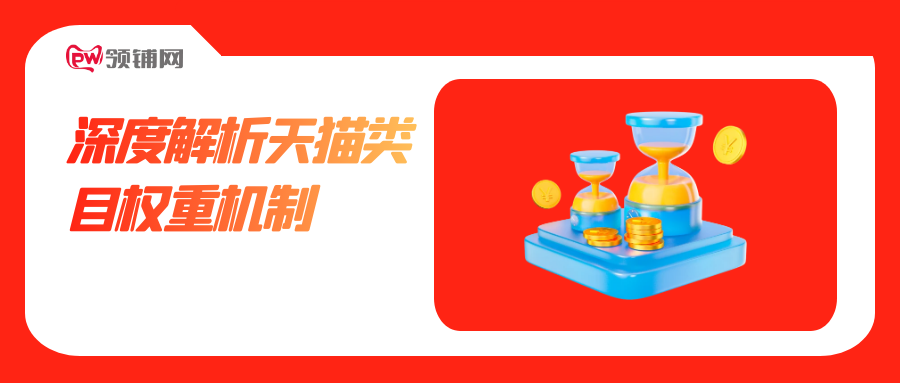 深度解析天猫类目权重机制