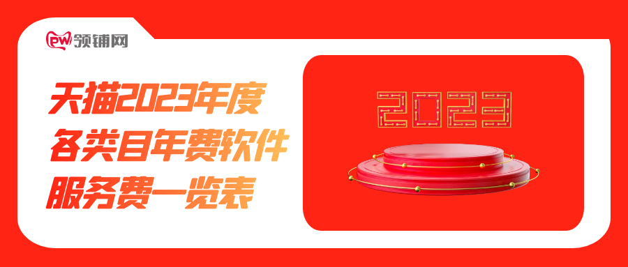 天猫2023年度各类目年费软件服务费一览表