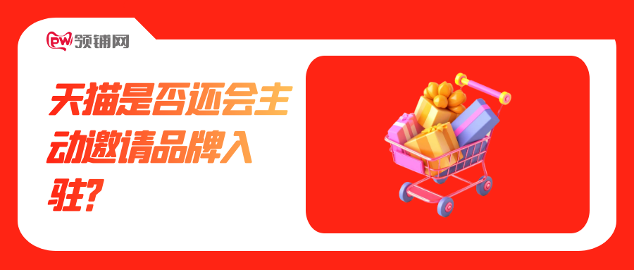天猫是否还会主动邀请品牌入驻？