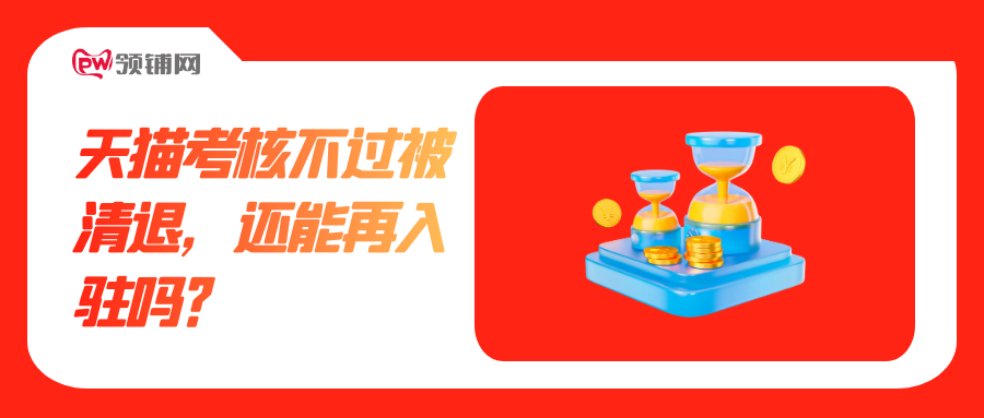 天猫考核不过被清退，还能再入驻吗？