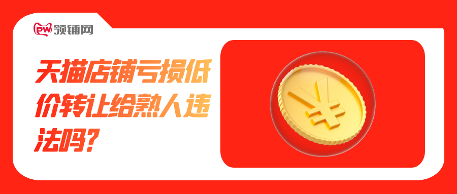 天猫店铺亏损低价转让给熟人违法吗？