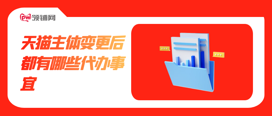 天猫主体变更后都有哪些代办事宜