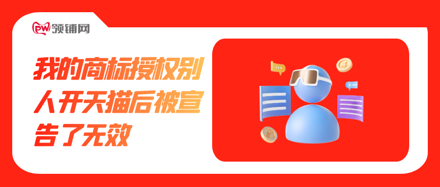 我的商标授权别人开天猫后被宣告了无效