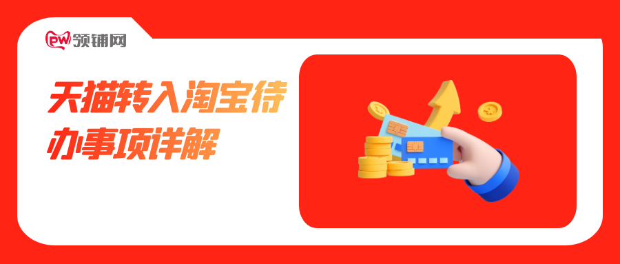 天猫转入淘宝待办事项详解